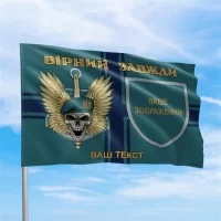 Прапор ЗСУ Вірний завжди череп з емблемою підрозділу
